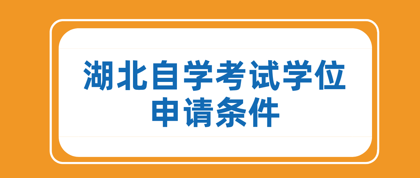 湖北武汉自考申请学士学位一般需要满足什么条件？