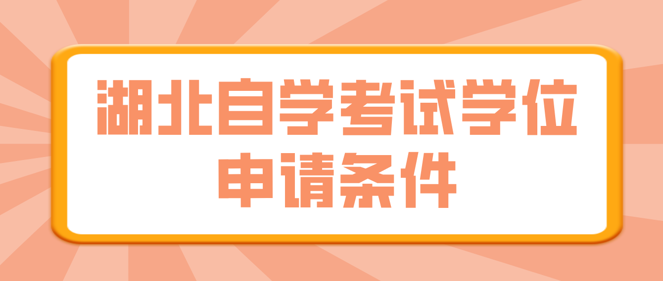 湖北黄石自考申请学士学位一般需要满足什么条件？