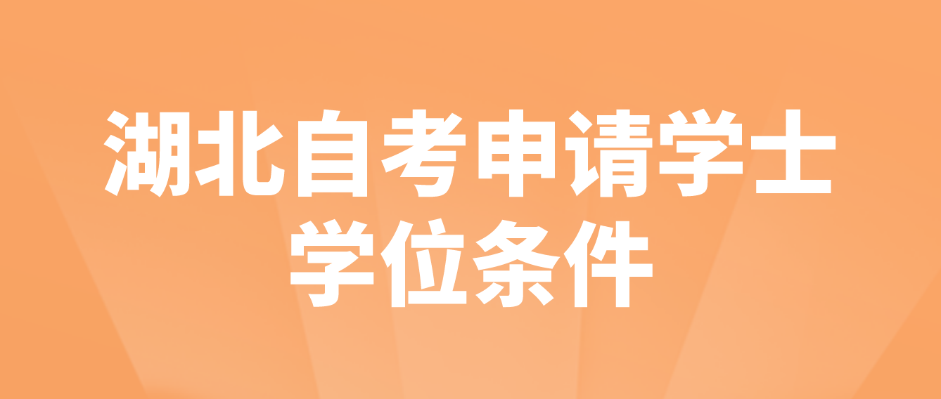 湖北十堰自考申请学士学位一般需要满足什么条件？
