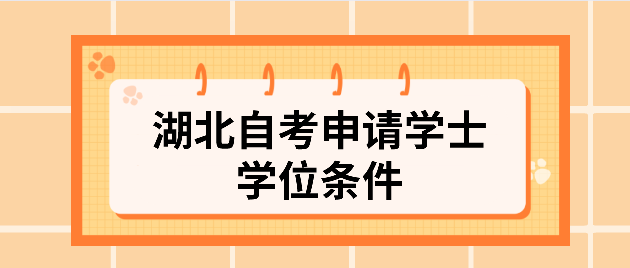 湖北自考申请学士 学位条件