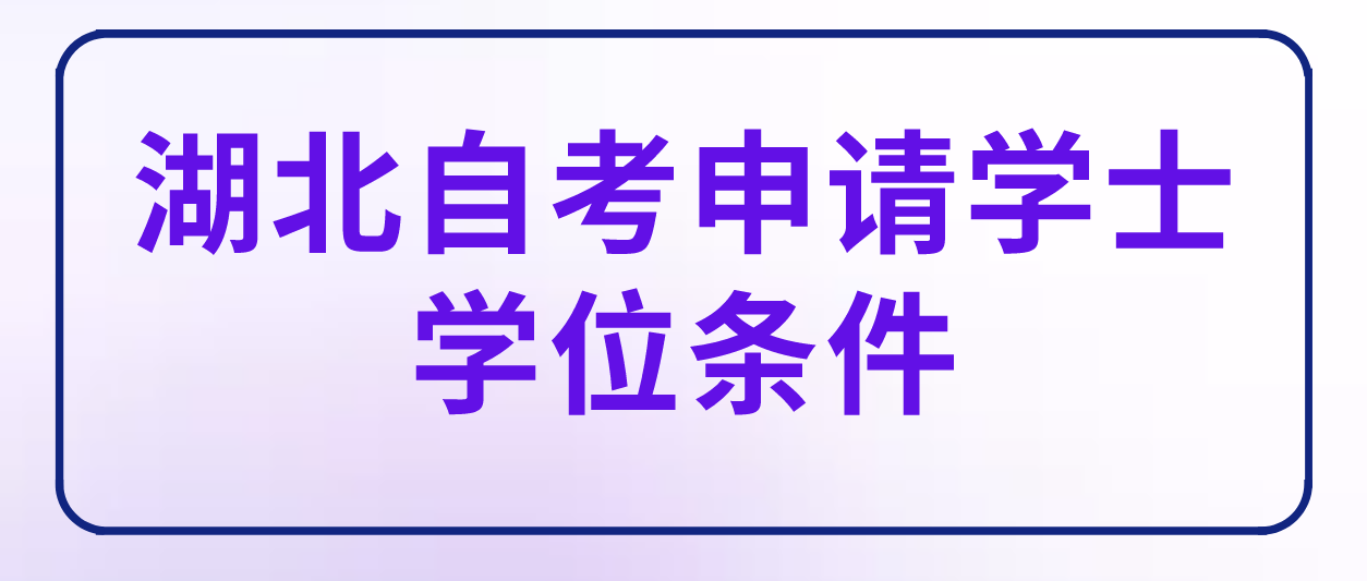 湖北鄂州自考申请学士学位一般需要满足什么条件？