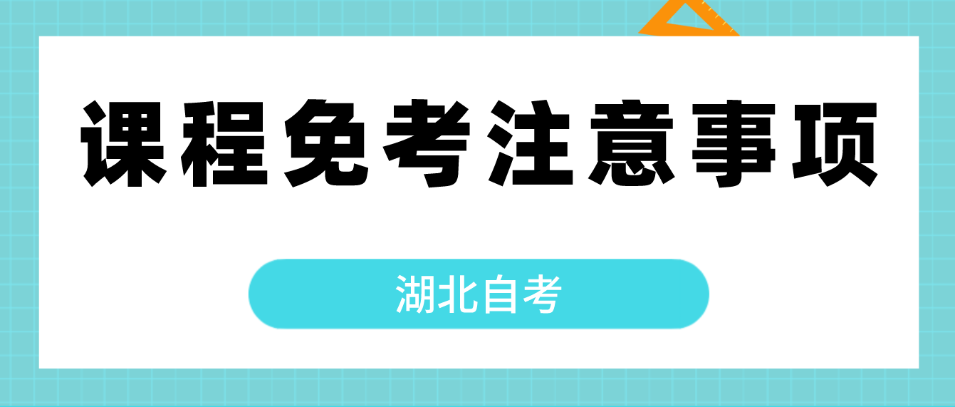 2022年湖北荆门自考课程免考考生注意事项