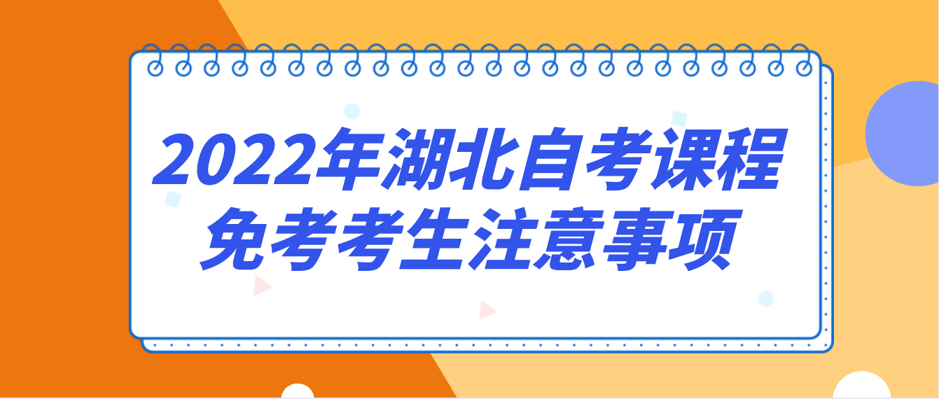 2022年湖北孝感自考课程免考考生注意事项