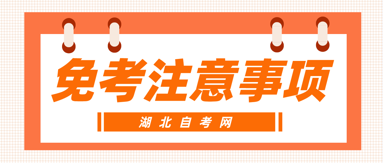 2022年湖北荆州自考课程免考考生注意事项