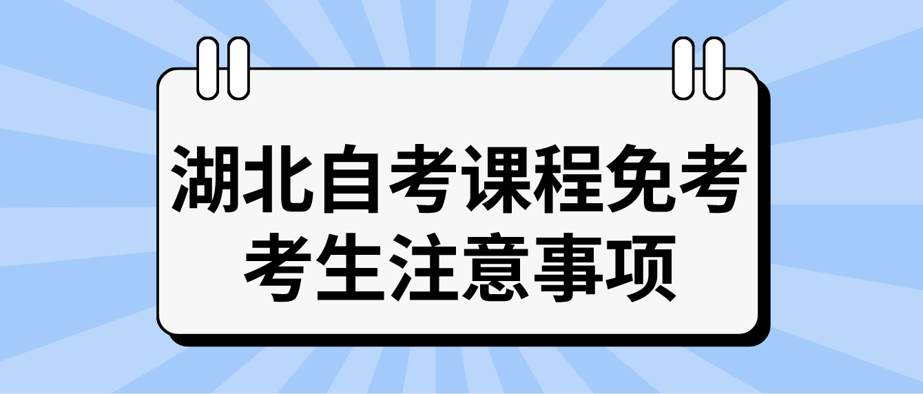 2022年湖北黄冈自考课程免考考生注意事项