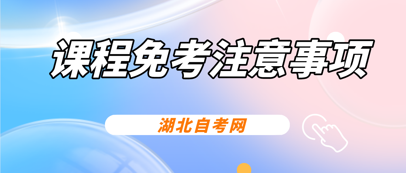 2022年湖北咸宁自考课程免考考生注意事项