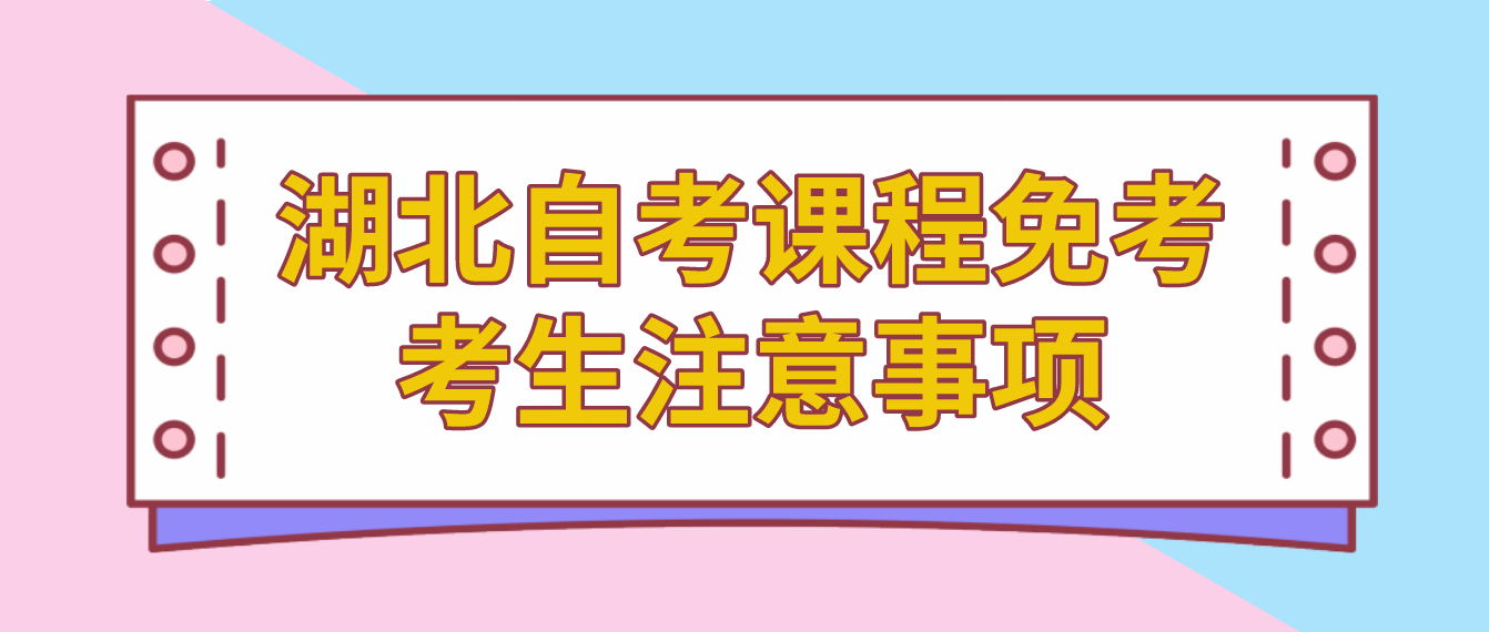 2022年湖北随州自考课程免考考生注意事项