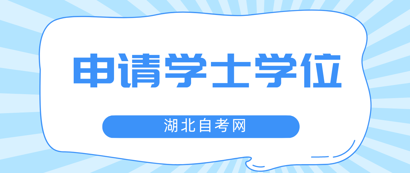 湖北自考申请学士学位