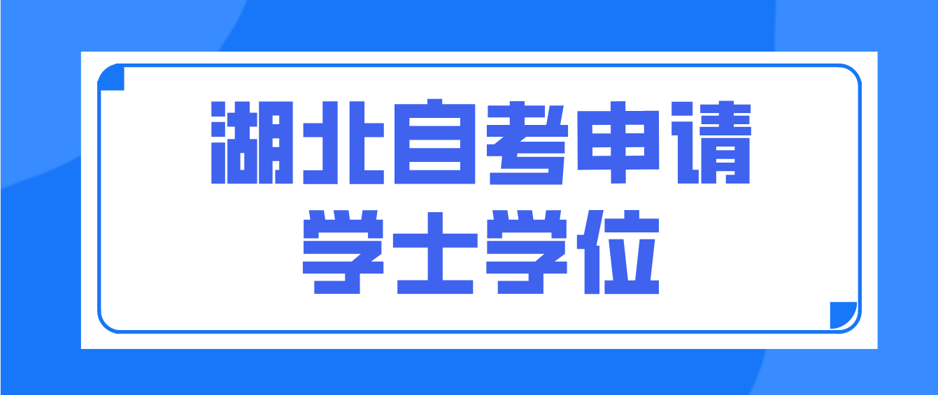 湖北黄冈自考申请学士学位一般需要满足什么条件？