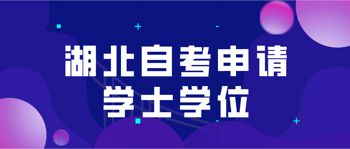 湖北荆州自考申请学士学位一般需要满足什么条件？