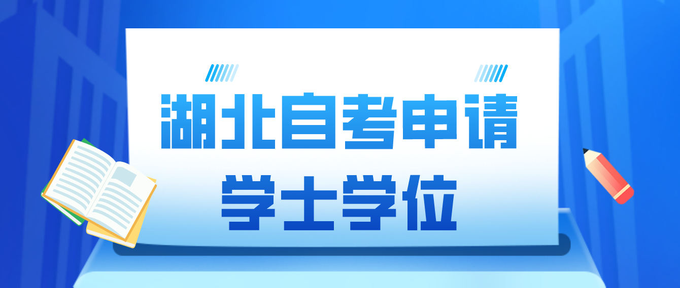 湖北随州自考申请学士学位一般需要满足什么条件？