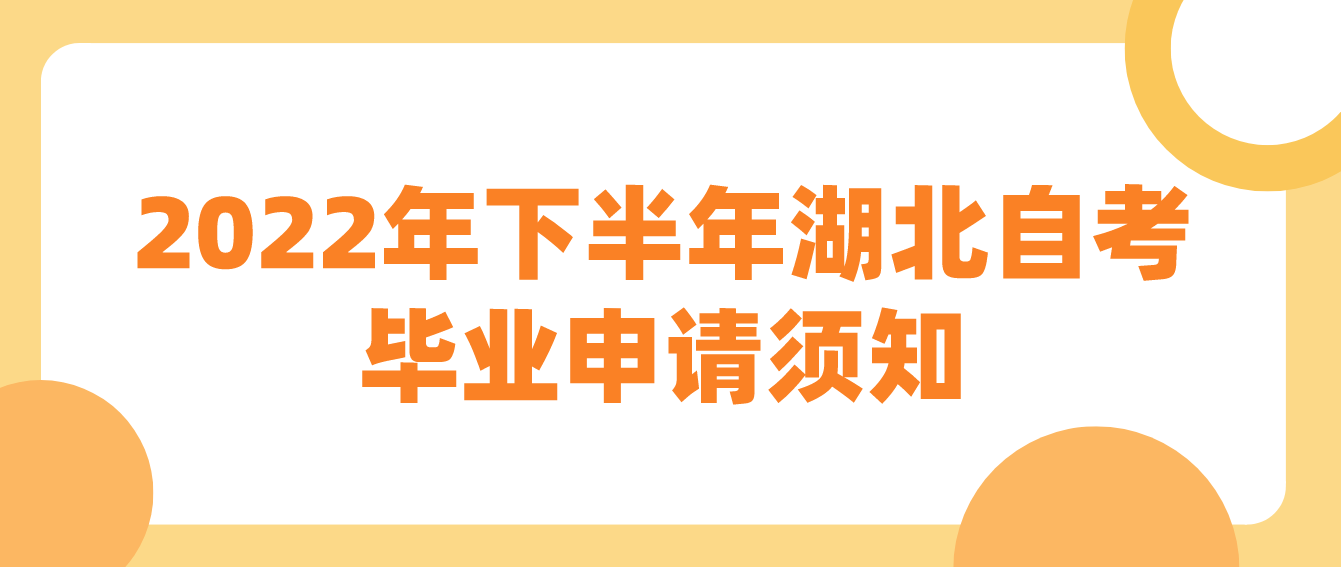 2022年下半年湖北武汉自考毕业申请须知