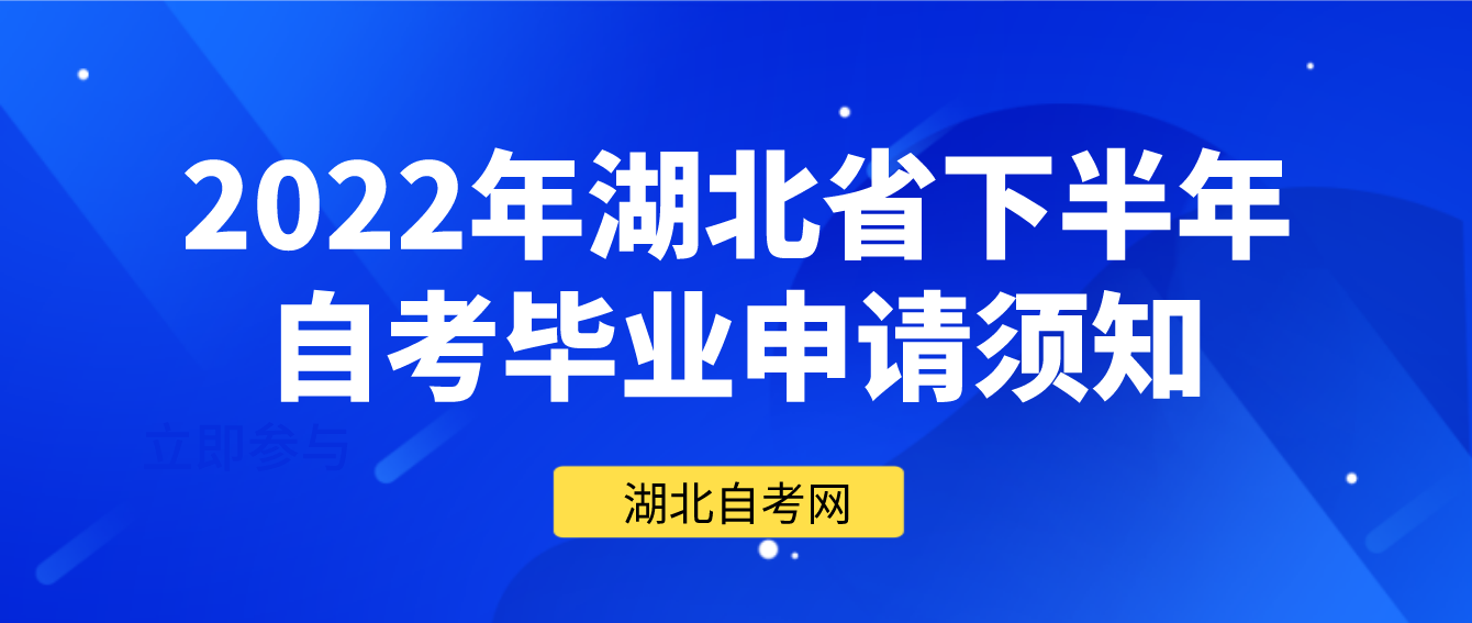 2022年湖北省下半年黄石自考毕业申请须知