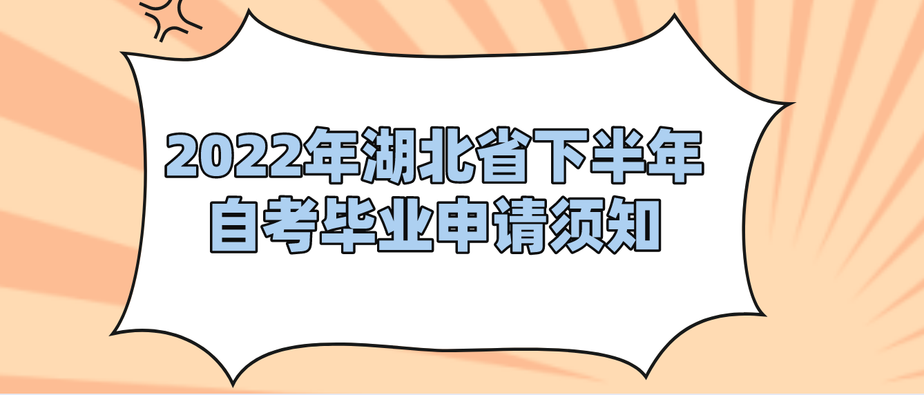 2022年下半年湖北十堰自考毕业申请须知