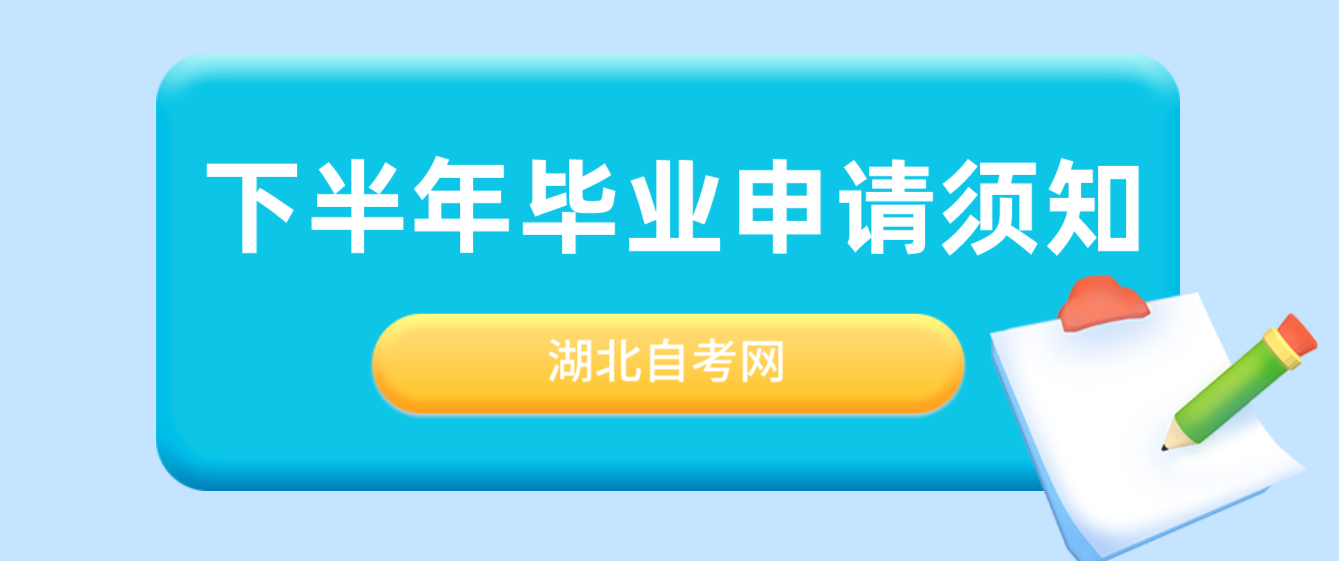 2022年湖北省下半年宜昌自考毕业申请须知