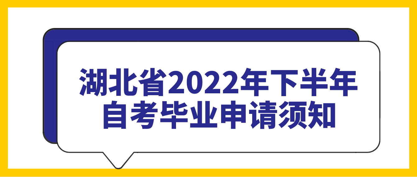湖北省2022年下半年襄阳自考毕业申请须知