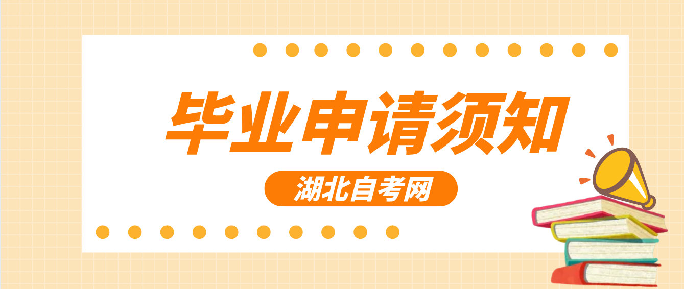 2022年下半年湖北自考毕业申请须知