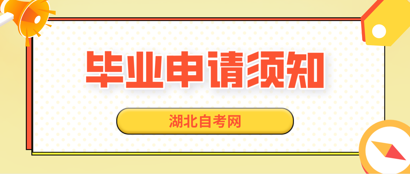 2022年下半年湖北孝感自考毕业申请须知