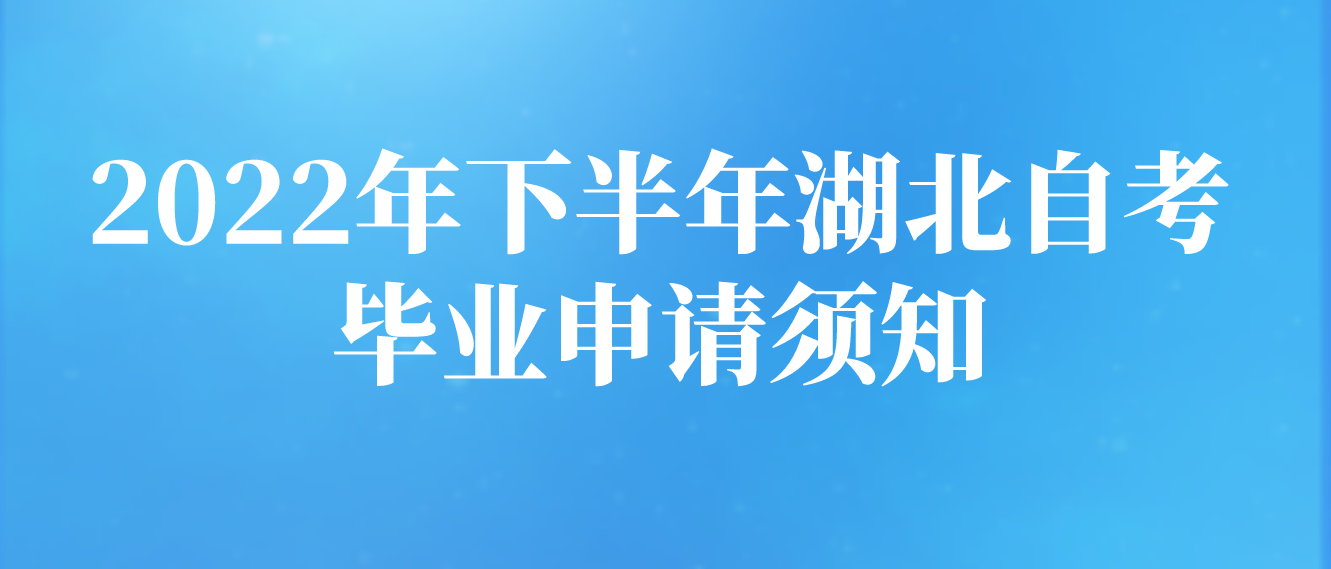 2022年下半年湖北自考毕业申请须知