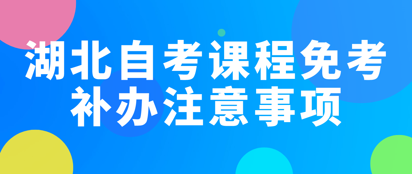 湖北自考2022年11月课程免考补办十堰考生注意事项