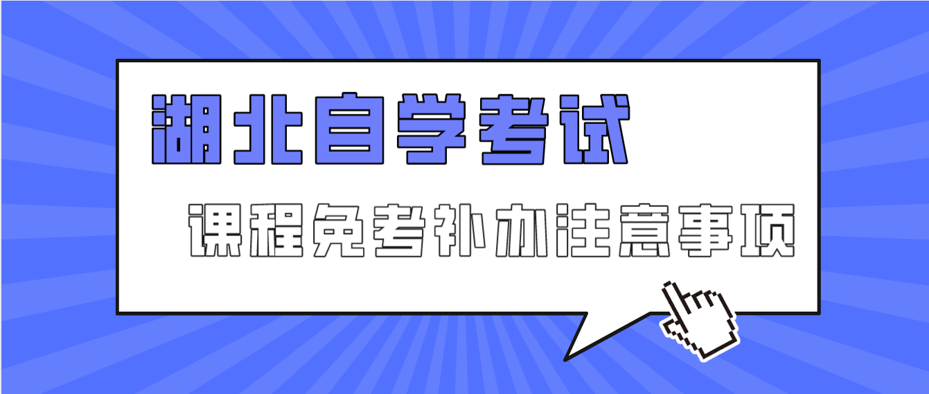 2022年11月湖北自考课程免考补办宜昌市考生注意事项