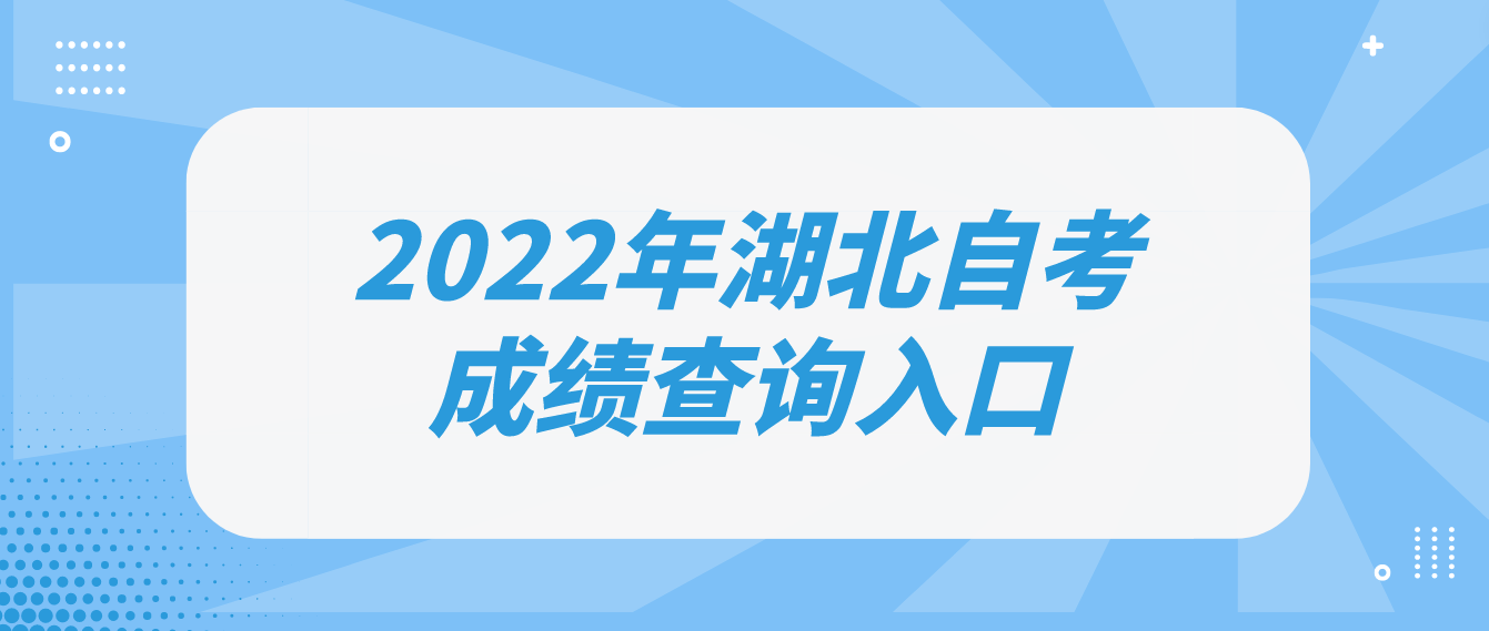 2022年湖北武汉自考成绩查询入口