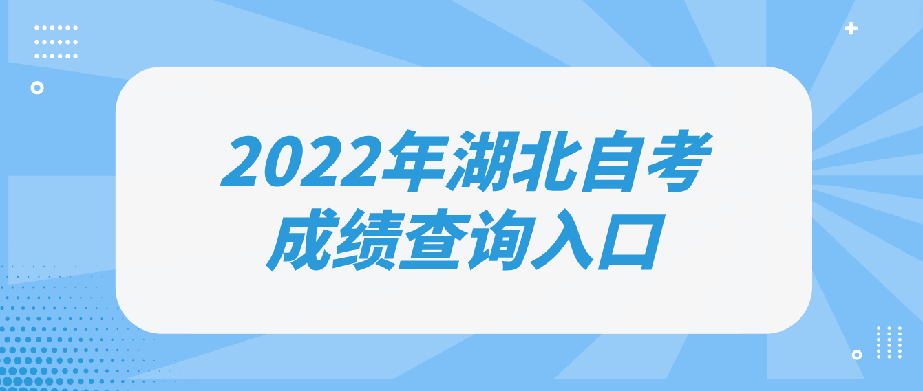 2022年10月湖北武汉自考成绩查询入口