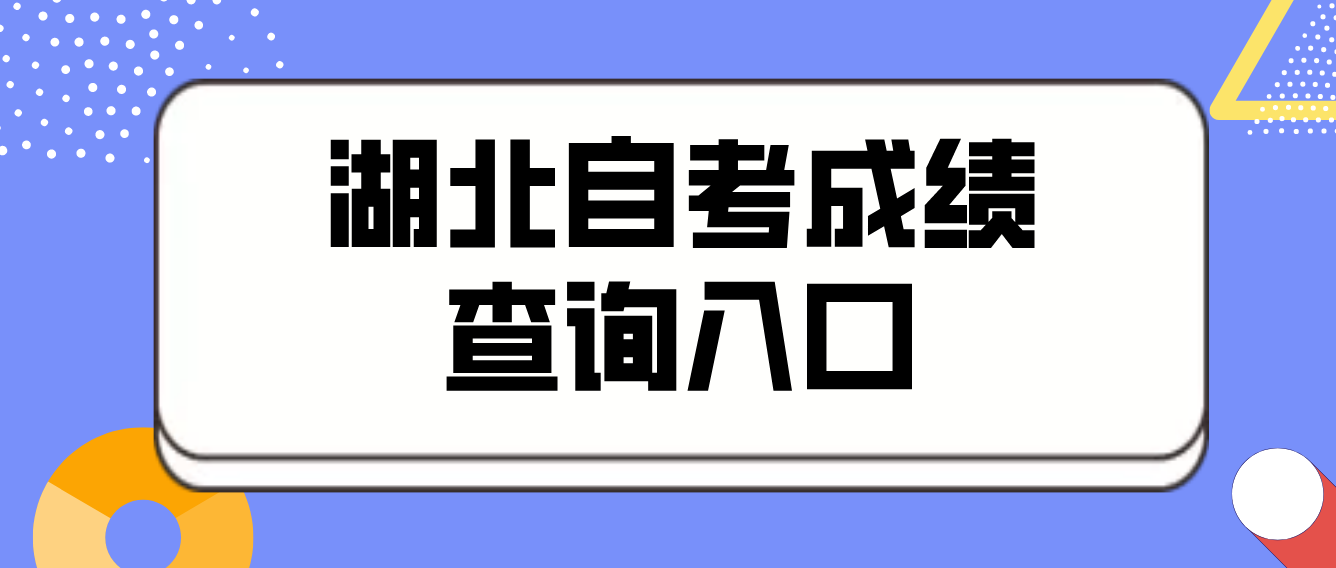 湖北省2022年10月黄石自考成绩查询入口