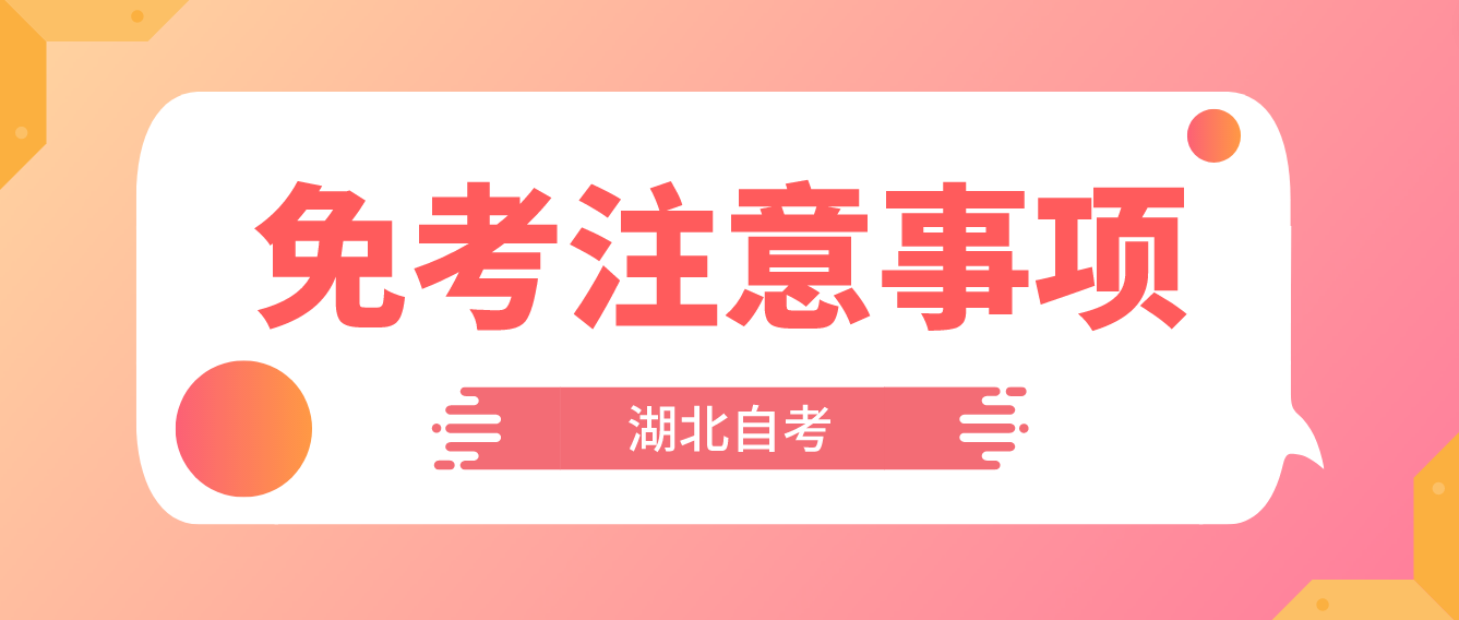 2022年11月湖北荆门自考课程免考补办考生注意事项