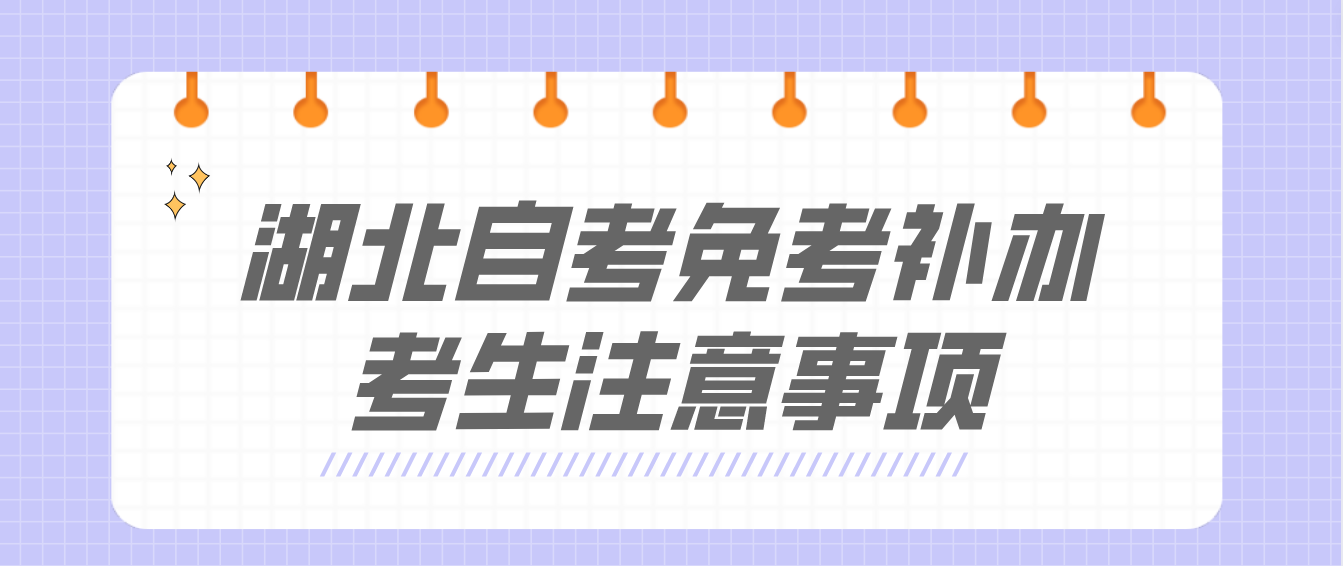 2022年11月湖北自考课程免考补办考生注意事项