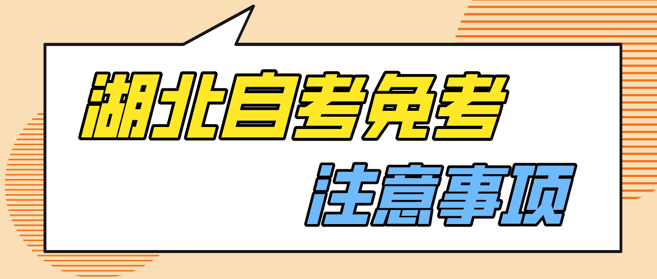 2022年11月湖北荆州自考课程免考补办考生注意事项