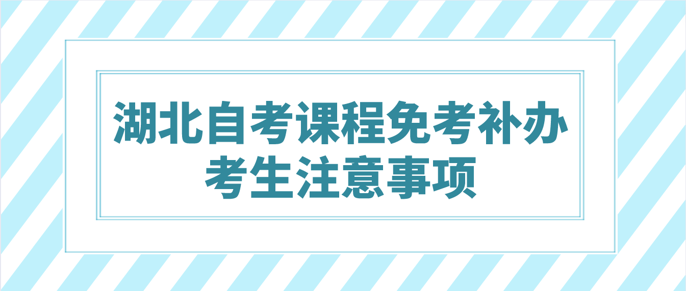 2022年11月湖北自考课程免考补办考生注意事项