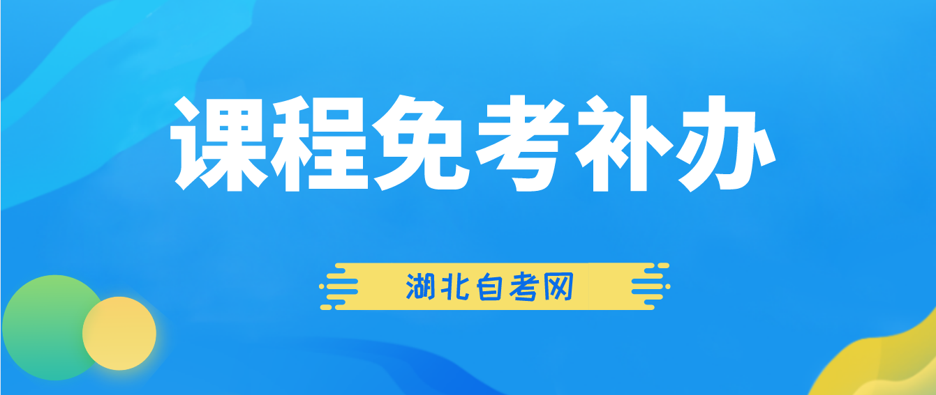 2022年11月湖北咸宁自考课程免考补办考生注意事项