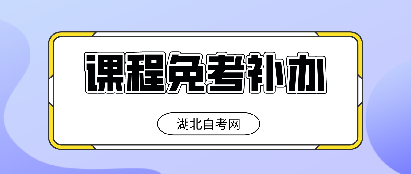 湖北随州自考2022年课程免考11月补办考生注意事项