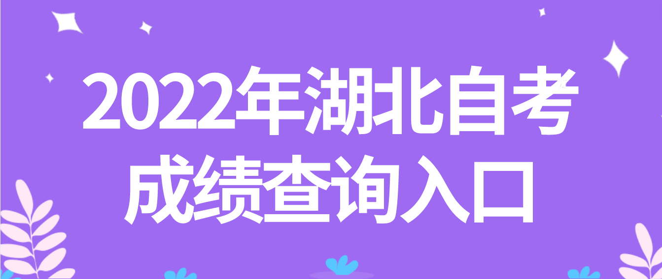 2022年湖北十堰自考成绩查询入口