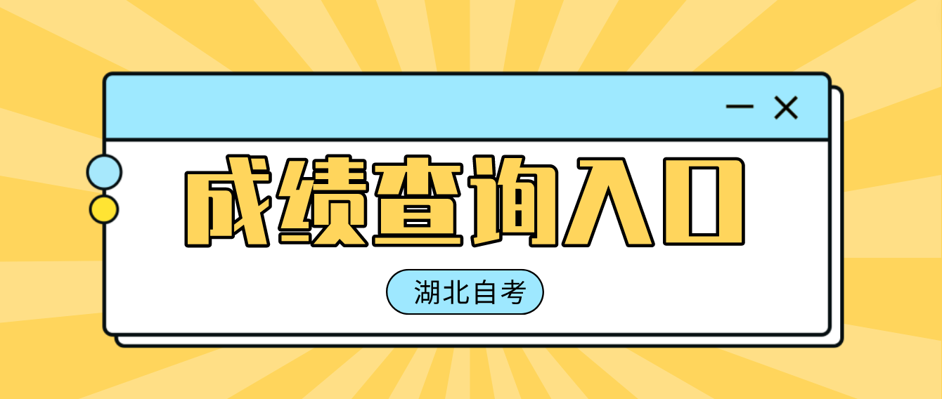 2022年湖北宜昌自考成绩查询入口