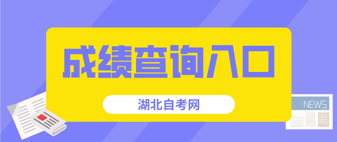 2022年湖北鄂州自考成绩查询入口