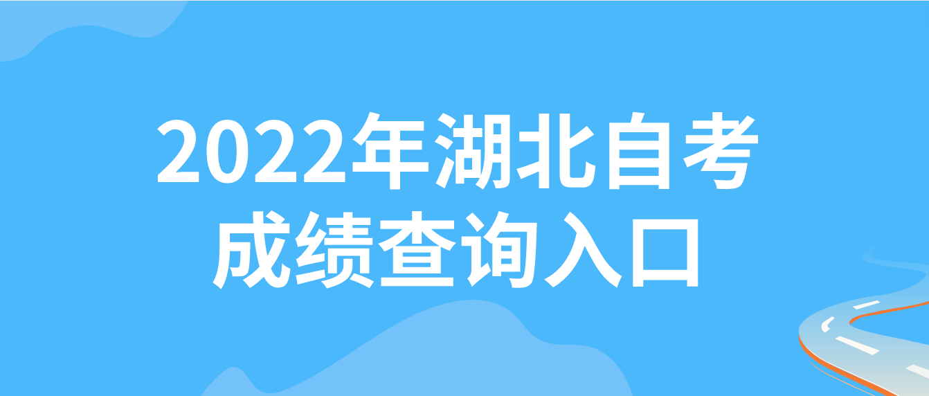 2022年湖北荆门自考成绩查询入口