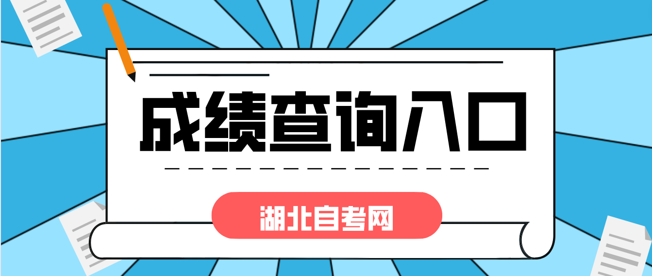 2022年湖北孝感自考成绩查询入口