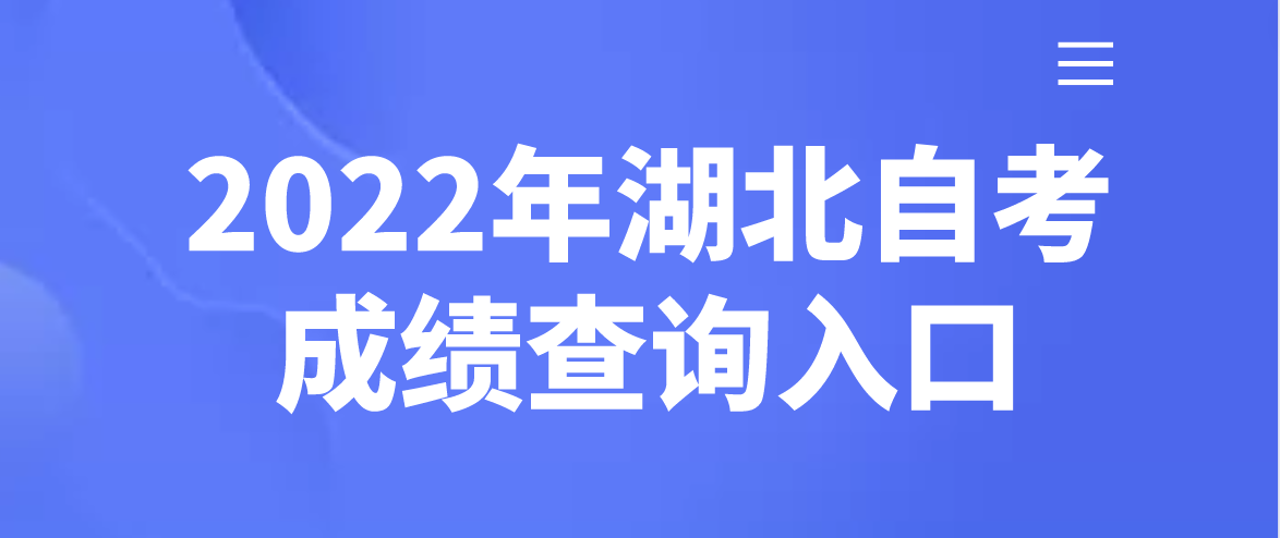 2022年湖北襄阳自考成绩查询入口