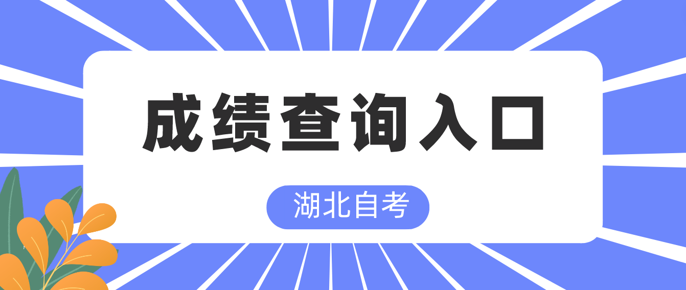 2022年湖北自学考试荆州自考生成绩查询入口