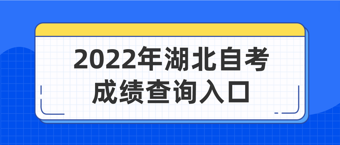 2022年湖北自考黄冈成绩查询入口