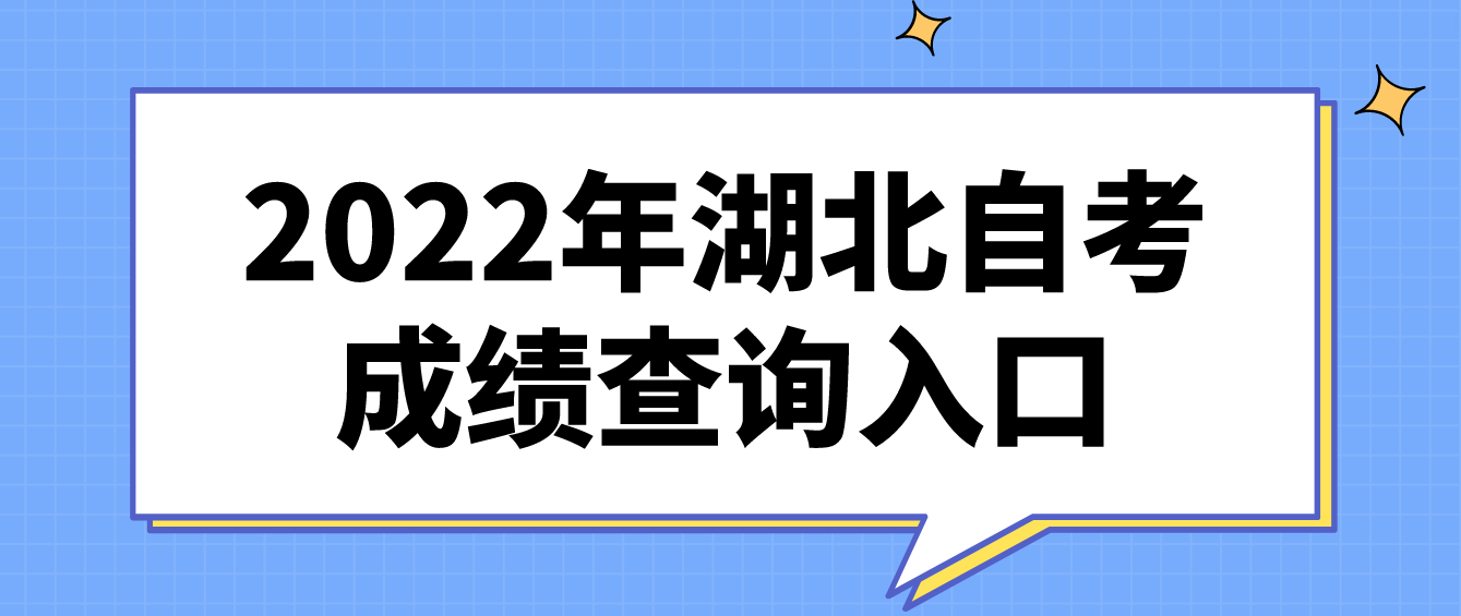 2022年湖北自学考试咸宁自考生成绩查询入口