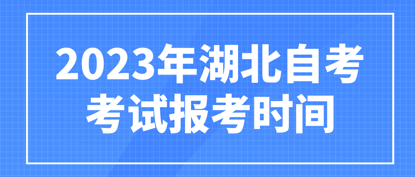 2023年湖北武汉自考4月考试报考时间