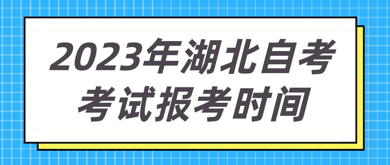 2023年湖北黄石自考4月考试报考时间