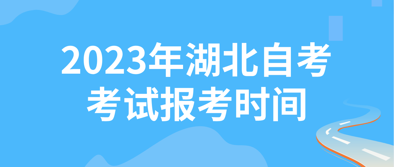 2023年湖北十堰自考4月考试报考时间