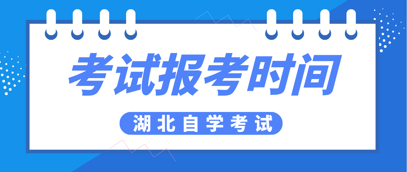 2023年湖北宜昌自考4月考试报考时间