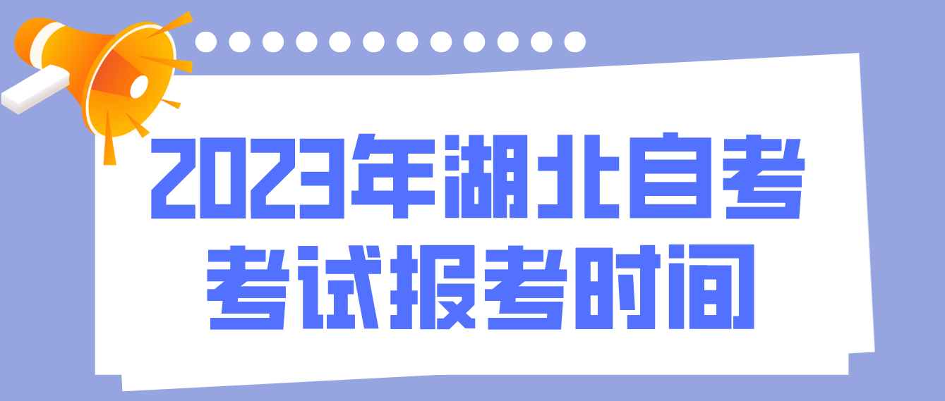 2023年湖北襄阳自考4月考试报考时间
