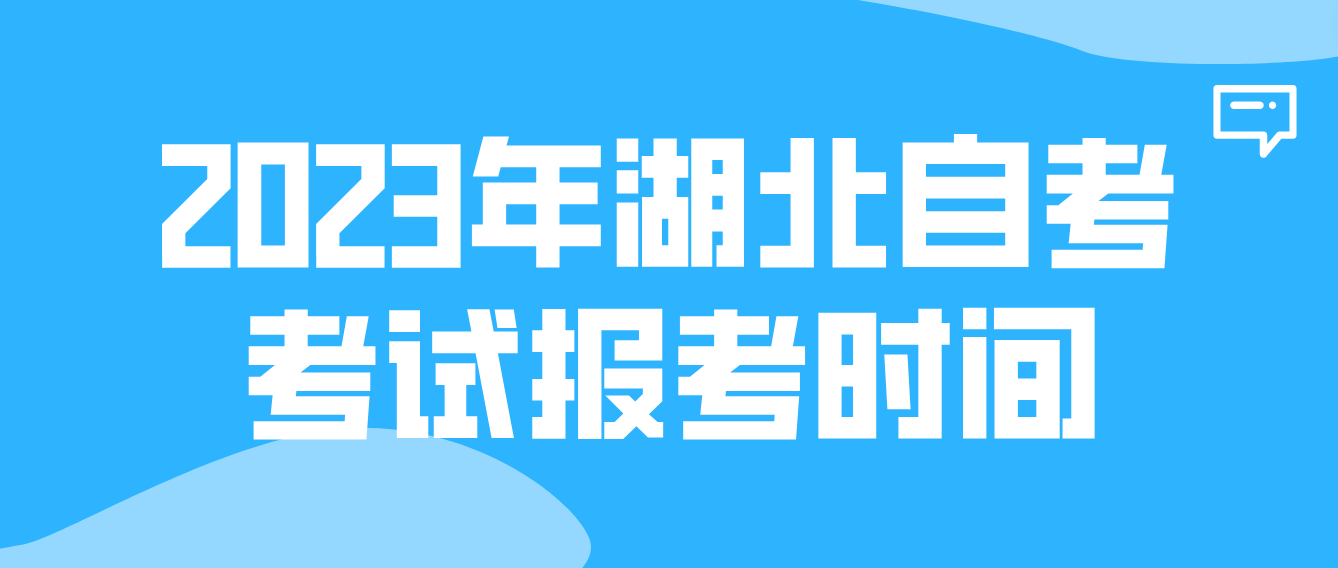 2023年湖北鄂州自考4月考试报考时间