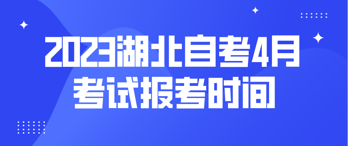 2023年湖北荆门自考4月考试报考时间